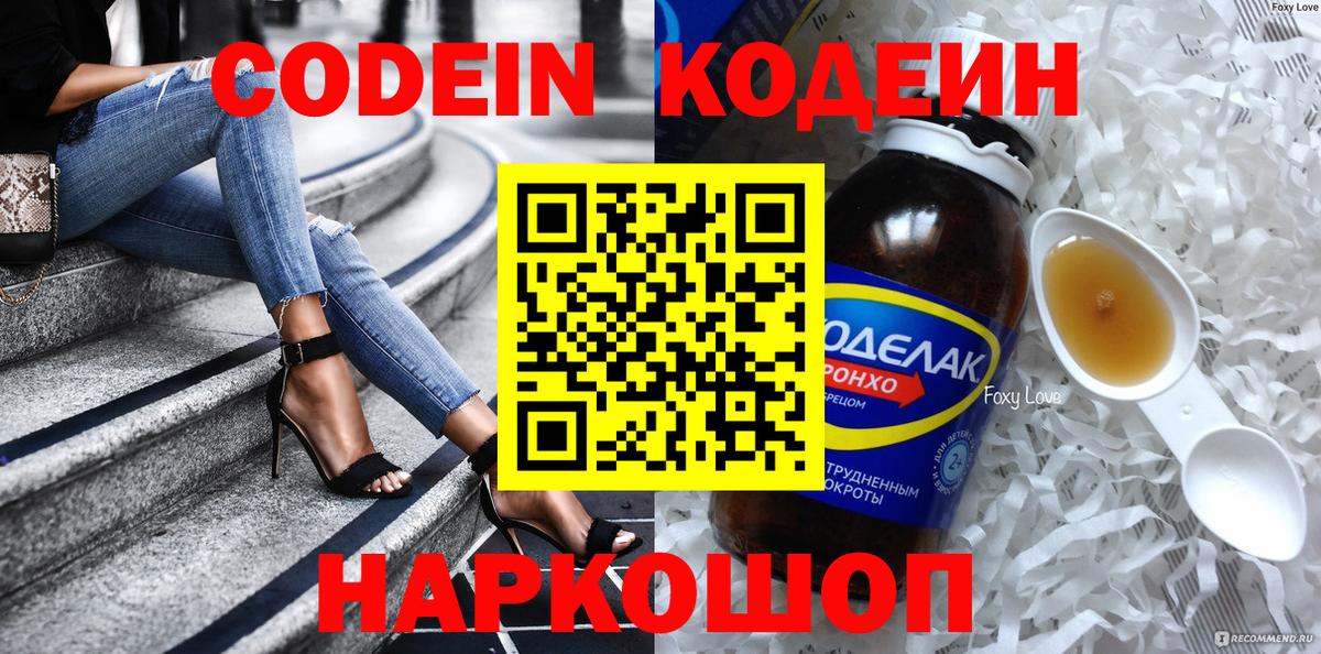 Железногорск  Codein Purple Drank  Кодеин Purple Drank  Вход с VPN 
